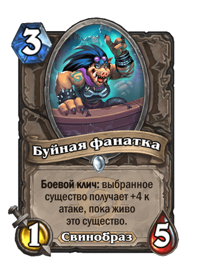 Карта Hearthstone «Буйная фанатка»