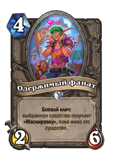 Карта Hearthstone «Одержимый фанат»