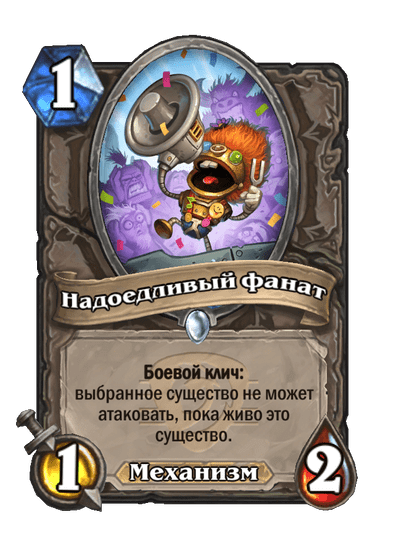 Карта Hearthstone «Надоедливый фанат»