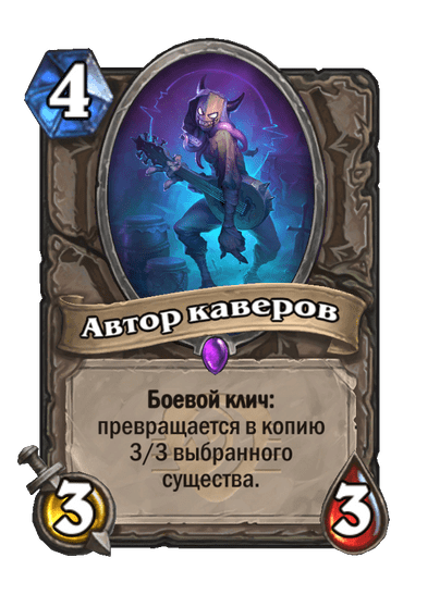 Карта Hearthstone «Автор каверов»
