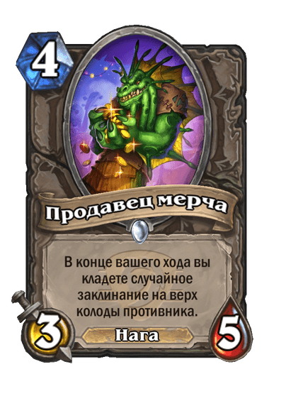 Карта Hearthstone «Продавец мерча»