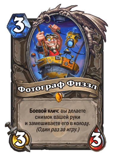 Карта Hearthstone «Фотограф Физзл»