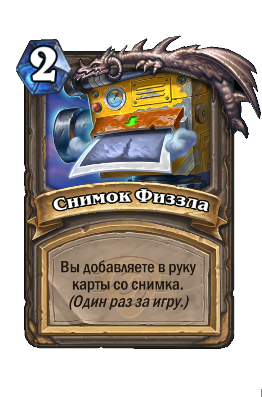 Карта Hearthstone «Снимок Физзла»