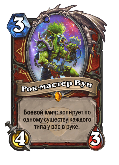 Карта Hearthstone «Рок-мастер Вун»