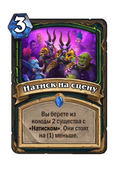 Карта Hearthstone «Натиск на сцену»