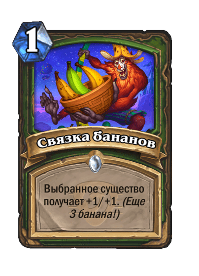 Карта Hearthstone «Связка бананов»