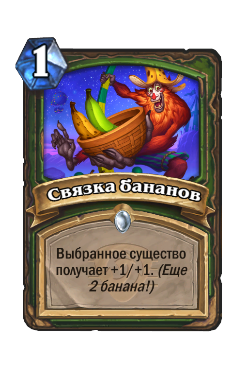 Карта Hearthstone «Связка бананов»