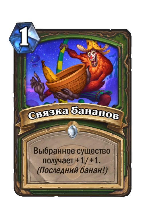 Карта Hearthstone «Связка бананов»