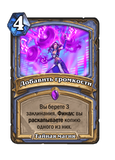 Карта Hearthstone «Добавить громкости»