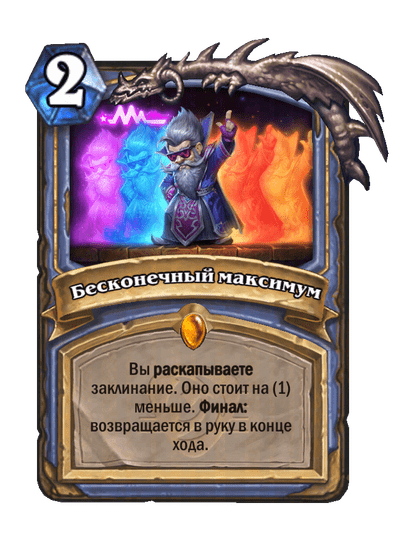 Карта Hearthstone «Бесконечный максимум»