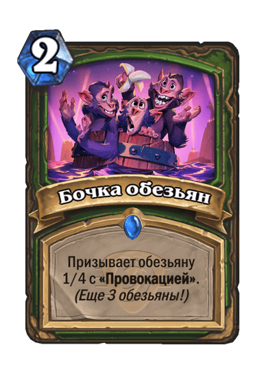 Карта Hearthstone «Бочка обезьян»