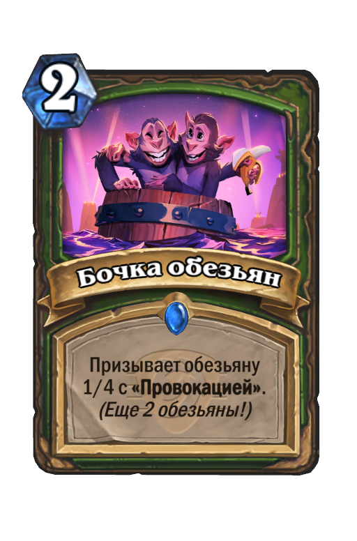 Карта Hearthstone «Бочка обезьян»