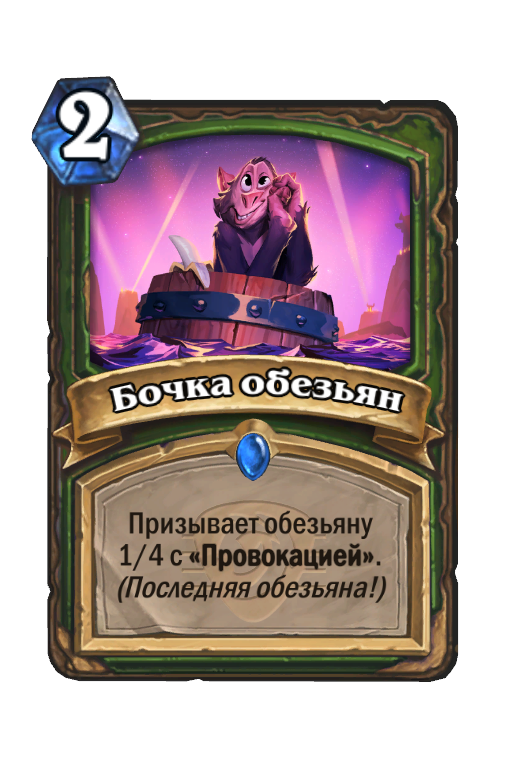 Карта Hearthstone «Бочка обезьян»