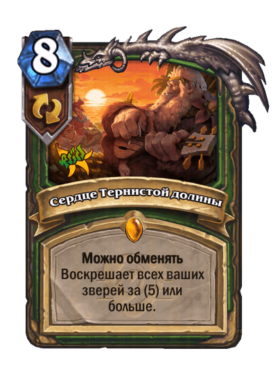Карта Hearthstone «Сердце Тернистой долины»