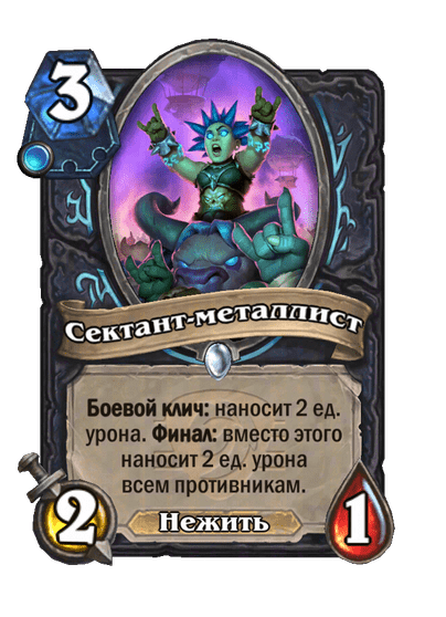 Карта Hearthstone «Сектант-металлист»
