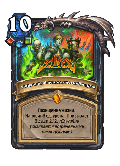 Карта Hearthstone «Финальный некротический взрыв»