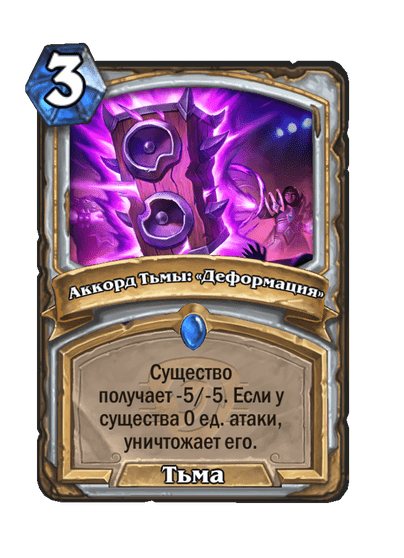 Карта Hearthstone «Аккорд Тьмы: «Деформация»»