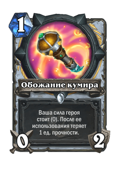 Карта Hearthstone «Обожание кумира»