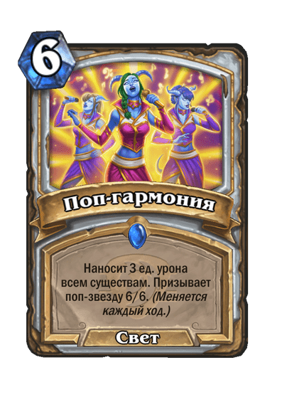 Карта Hearthstone «Поп-гармония»