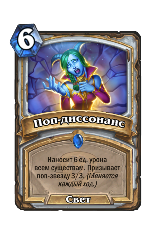 Карта Hearthstone «Поп-диссонанс»