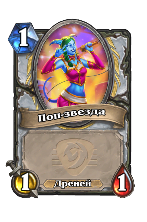Карта Hearthstone «Поп-звезда»