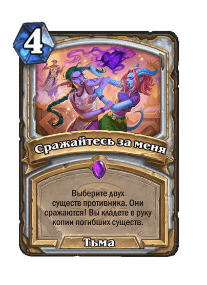 Карта Hearthstone «Сражайтесь за меня»