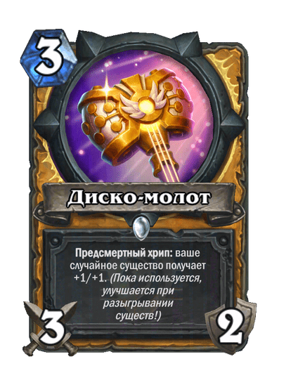 Карта Hearthstone «Диско-молот»