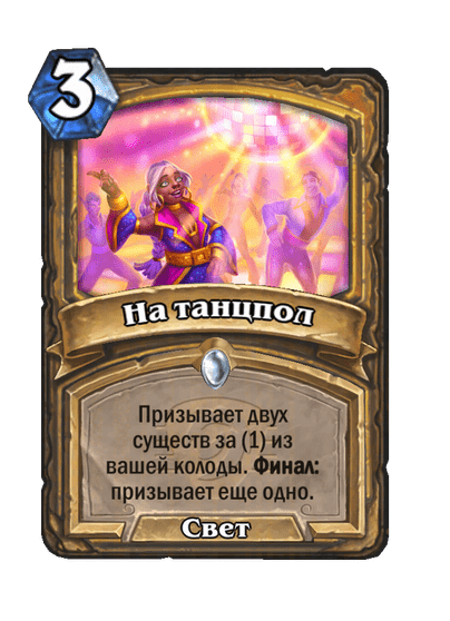 Карта Hearthstone «На танцпол»