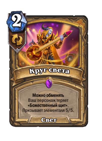 Карта Hearthstone «Круг света»