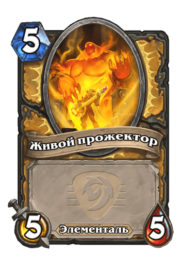 Карта Hearthstone «Живой прожектор»