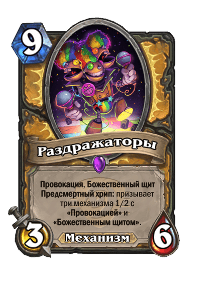 Карта Hearthstone «Раздражаторы»