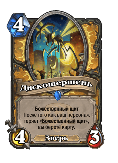 Карта Hearthstone «Дискошершень»