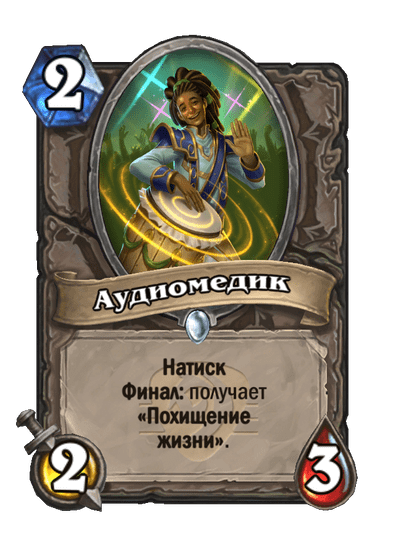 Карта Hearthstone «Аудиомедик»