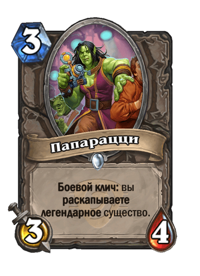 Карта Hearthstone «Папарацци»
