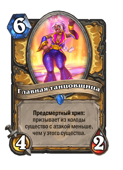 Карта Hearthstone «Главная танцовщица»