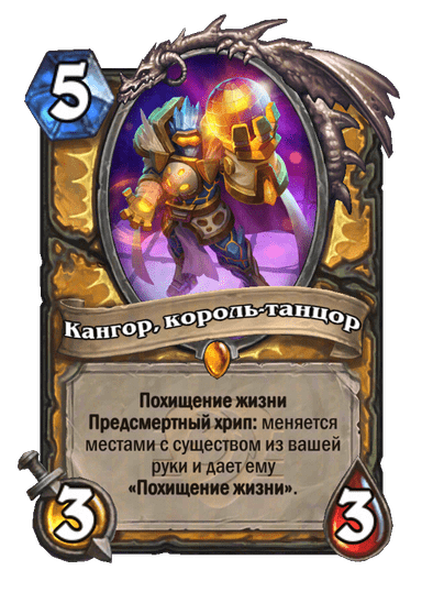 Карта Hearthstone «Кангор, король-танцор»