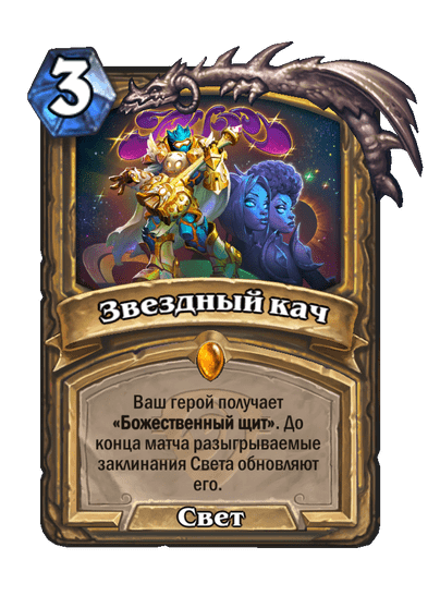 Карта Hearthstone «Звездный кач»
