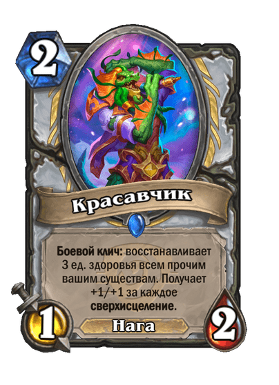 Карта Hearthstone «Красавчик»