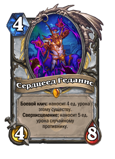 Карта Hearthstone «Сердцеед Геданис»