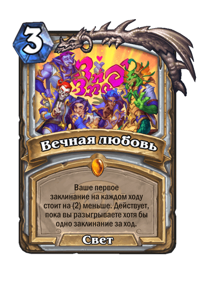 Карта Hearthstone «Вечная любовь»