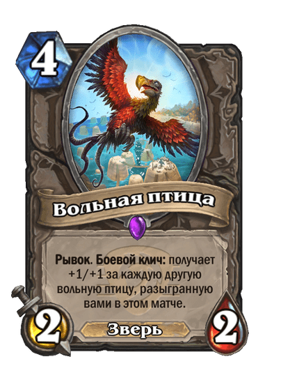 Карта Hearthstone «Вольная птица»