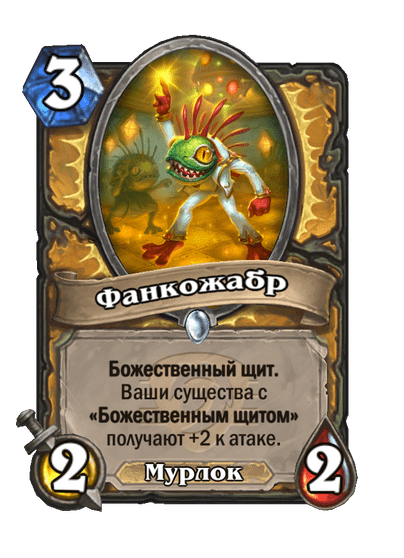 Карта Hearthstone «Фанкожабр»
