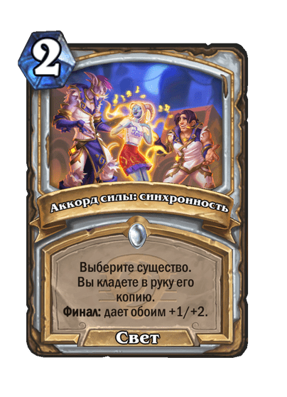 Карта Hearthstone «Аккорд силы: синхронность»