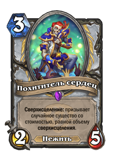 Карта Hearthstone «Похититель сердец»