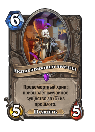 Карта Hearthstone «Исписавшаяся звезда»