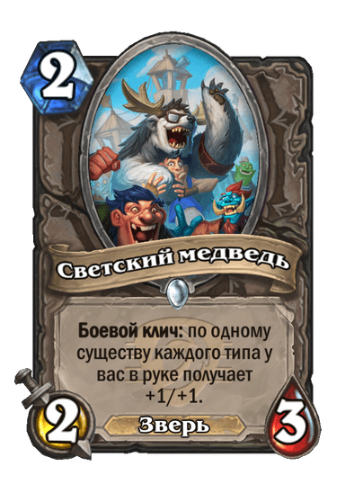 Карта Hearthstone «Светский медведь»