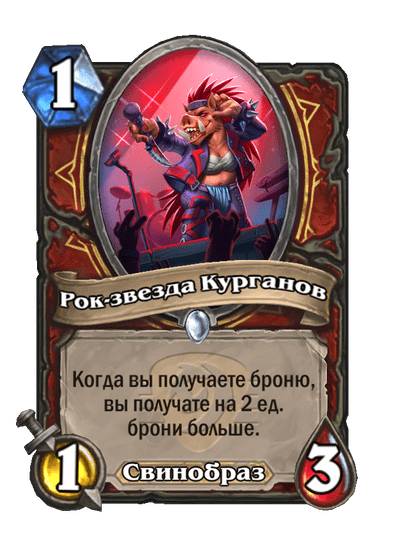 Карта Hearthstone «Рок-звезда Курганов»