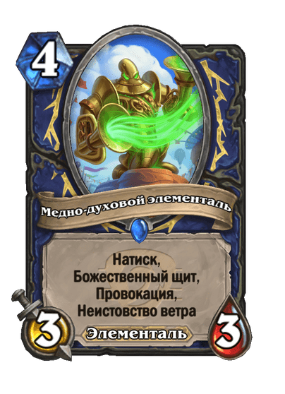 Карта Hearthstone «Медно-духовой элементаль»