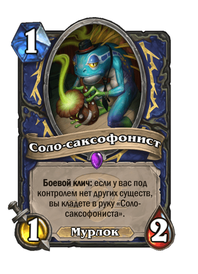 Карта Hearthstone «Соло-саксофонист»