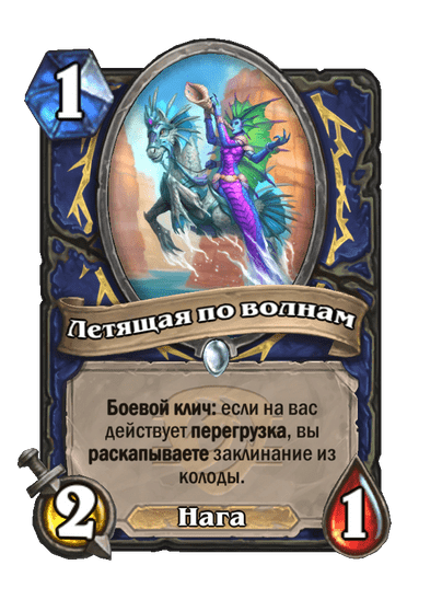 Карта Hearthstone «Летящая по волнам»